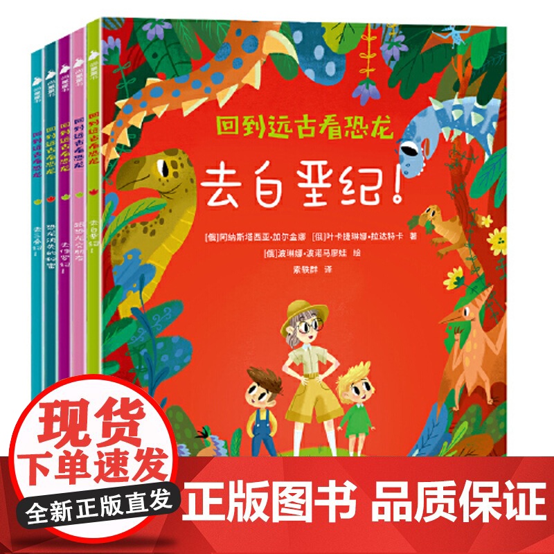 回到远古看恐龙全5册 去侏罗纪白垩纪跟恐龙交朋友科普知识百科书恐龙绘本故事书籍儿童早教读物3-4-5-6-9岁小班中班阅