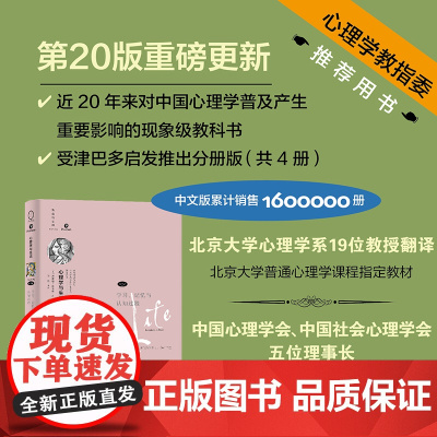 心理学与生活(第20版,第2册):学习、记忆与认知过程 9787115646392 人民邮电出版社 理查德·格里格 新曲