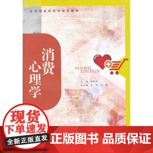 消费心理学 颜华保 主编 广东高等教育出版社 正版书籍