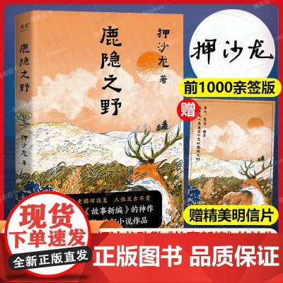 鹿隐之野押沙龙著 历史循环往复人性亘古不变 致敬故事新编的神作 七个脑洞大开的故事短篇小说 中国近代随笔现当代文学散文作