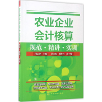 [M]农业企业会计核算规范·精讲·实训-9787122291028