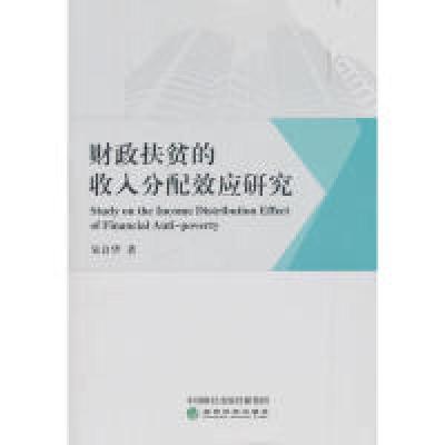 正版新书]财政扶贫的收入分配效应研究朱良华9787521804010