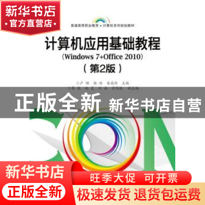正版 计算机应用基础教程:Windows 7+Office 2010 杨玲,朱晓萍