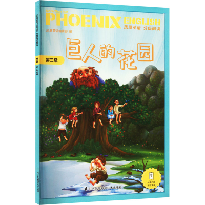 醉染图书凤凰英语分级阅读 第3级 巨人的花园9787571316099