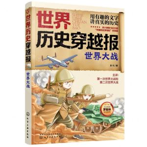 [N]世界大战/世界历史穿越报-9787122409287