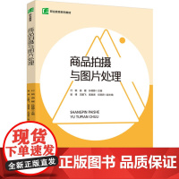 教材.商品拍摄与图片处理职业教育系列教材付颖曲媛孙晓静主编出版年份2024年最新印刷2024年7月版次1最高印次1教材类