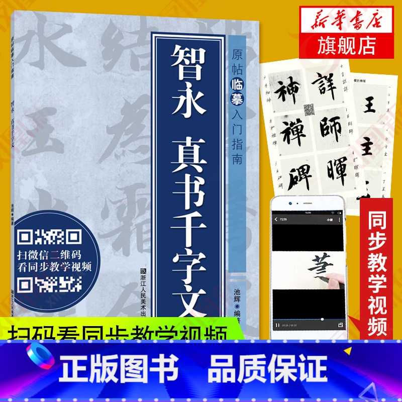 [正版]智永 真书千字文 原帖临摹入门指南 楷书字帖笔画基础结构解析 浙江人民美术 凤凰书店书籍
