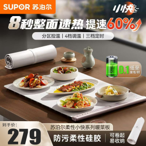 苏泊尔(SUPOR)折叠暖菜板 饭菜保温板热菜板 加热桌垫菜板 柔性面板分区控温保温板 BF6040R835D 触控款