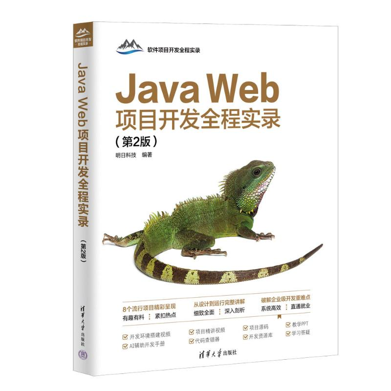 正版新书]Java Web项目开发全程实录(第2版)明日科技978730267