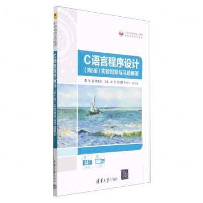 [N]C语言程序设计<第5版>实验指导与习题解答(21世纪高等学校计算机基础实用系列教材)-9787302627180