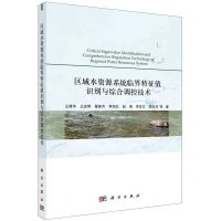 [N]区域水资源系统临界特征值识别与综合调控技术-9787030682482