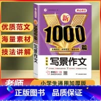 小学生 写景作文 1000篇 小学通用 [正版]作文书大全小学生作文精选1000篇老师三年级四至六小学五年级辅导训练全国