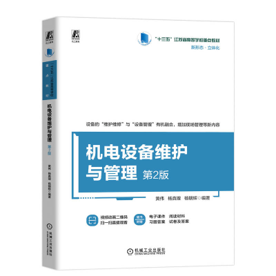 正版新书]机电设备维护与管理 第2版黄伟,杨真理,杨朝辉 编97871