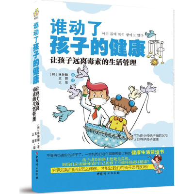 [M]谁动了孩子的健康-9787512703599