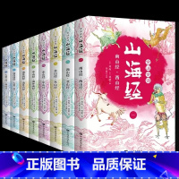全注全译山海经(全8册) [正版]全8册山海经原版全套全注全译青少年成人小学初高中生白话文版彩色图解山海经异兽录观山海全