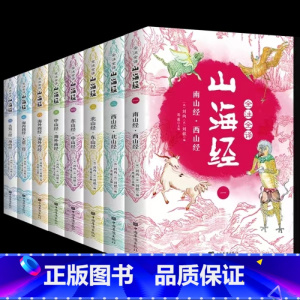 全注全译山海经(全8册) [正版]全8册山海经原版全套全注全译青少年成人小学初高中生白话文版彩色图解山海经异兽录观山海全