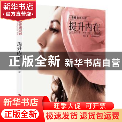 正版 提升内在 高觉著 浙江摄影出版社 9787551411561 书籍
