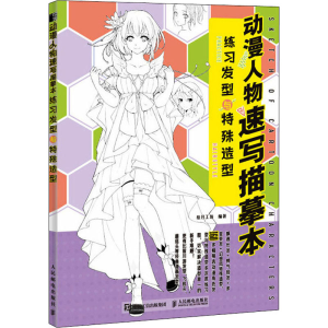 [M]动漫人物速写描摹本 练习发型与特殊造型 绘月工坊 编 -9787115532589