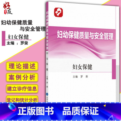 [正版] 妇幼保健质量与安全管理 妇女保健 罗 荣 主编 9787565922039 北京大学医学出版社