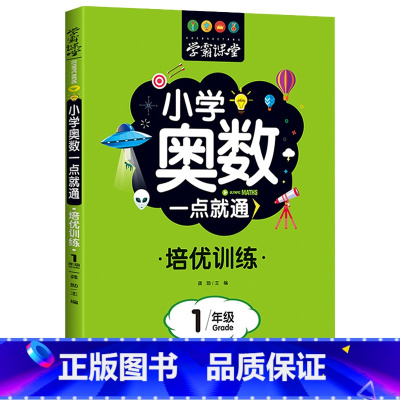 [1年级]奥数培优训练 [正版]小学奥数6册一二三四五六年级奥数教程举一反三奥数竞赛书一点就通小学生数学学习法奥数思维训