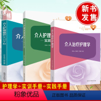 [正版]3册 介入护理质量指标实践手册+介入护理 作实训手册+介入治疗护理学 介入医学指南指导书籍 介入护理指南介入护