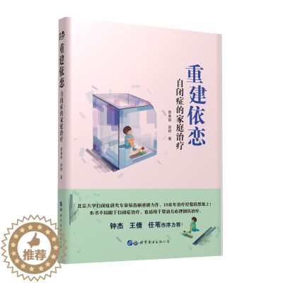 [醉染正版]正版 重建依恋 自闭症的家庭治疗 自闭症儿童治疗训练自闭儿童家庭关爱指导 易春丽周婷 著世图心理学书籍关