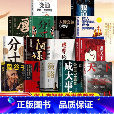 [全15册]谋略智慧必读书系列 [正版]抖音同款 天下无局书籍 成大事者 处世101箴言 天下无局战国策里的实用智慧 谋