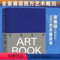 [正版]艺术之书 囊括近800年西方艺术精华 近600幅作品高清大图 文艺复兴 世界艺术画册 大众读物书籍