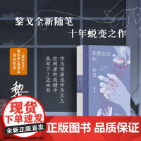 茫然尘世的珍宝 黎戈全新随笔 十年沉淀蜕变之作 书写作为母亲女儿女性的困境小说书籍 现当代文学小说生活随笔正版书