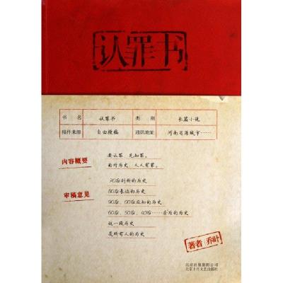 正版新书]认罪书乔叶9787530213384