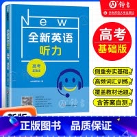 高考 基础版 [正版]全新英语听力 高考基础版 扫码听音频修订版 华东师范大学出版社 华师大全国通用高中英语听力专项训练