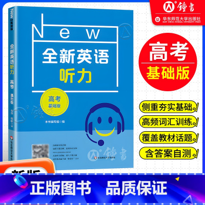 高考 基础版 [正版]全新英语听力 高考基础版 扫码听音频修订版 华东师范大学出版社 华师大全国通用高中英语听力专项训练
