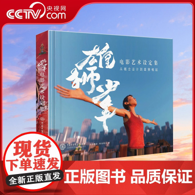 [央视网]雄狮少年电影艺术设定集 从概念设计到雄狮崛起 电影同名插画集画册大百科出版社手绘插画设计国风插画画册设计排版