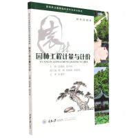 [N]园林工程计量与计价(高等职业教育园林类专业系列教材)-9787568928038