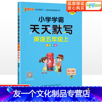 英语 五年级上 [友一个正版]学霸天天默写五年级上册英语人教版 小学英语单词词汇课堂课后听写默写本专项同步训练练习册 默