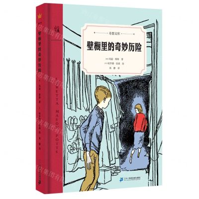 [N]壁橱里的奇妙历险(精)/奇想文库-9787556848201
