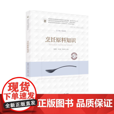 烹饪原料知识 熊曙明/李庆彬/林海明 杨铭铎 华中科技大学出版社9787568063845商城正版
