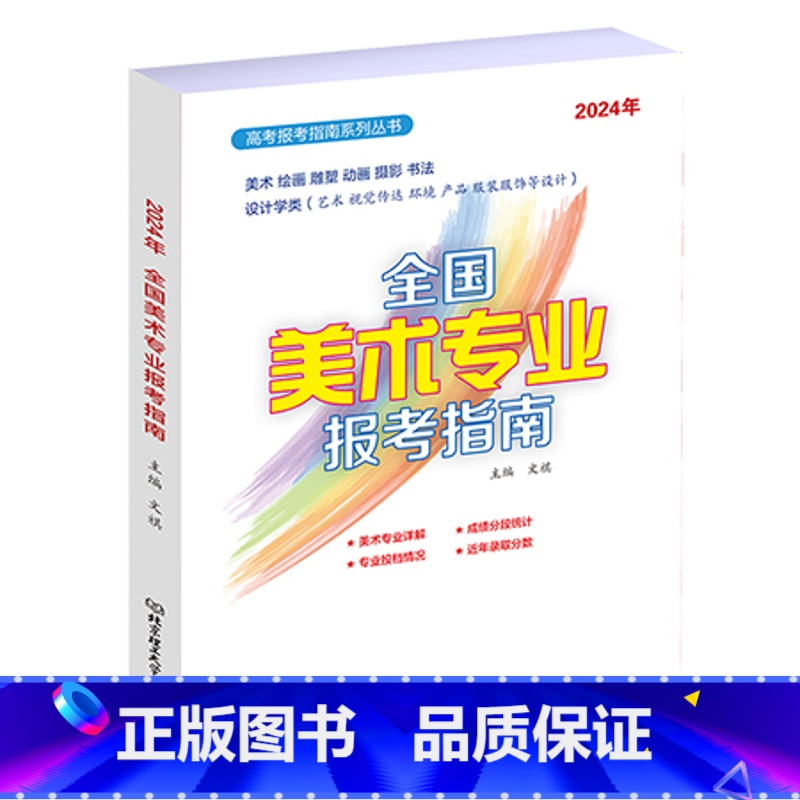 2024年全国美术专业报考指南 [正版]2024辽宁河北浙江内蒙山东专版高考录取分数线报考指南全国高校分数线录取规则新高