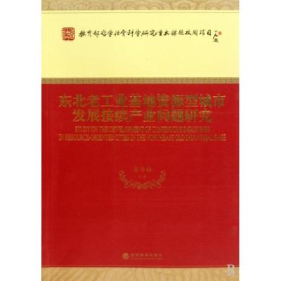 正版新书]东北老工业基地资源型城市发展接续产业问题研究宋冬林