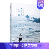 [正版] 独居冰岛的一年 嘉倩著 当我们谈论候鸟的去向喂不谈论抽象的人生好像也不赖 独居生活指南中国现当代随笔文