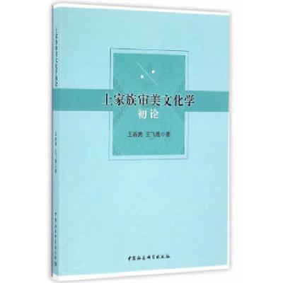 正版新书]土家族审美文化学初论王新勇、王飞霞9787516182079