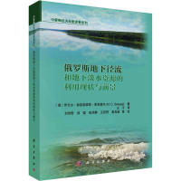 [M]俄罗斯地下径流和地下淡水资源利用现状与前景-9787030732828
