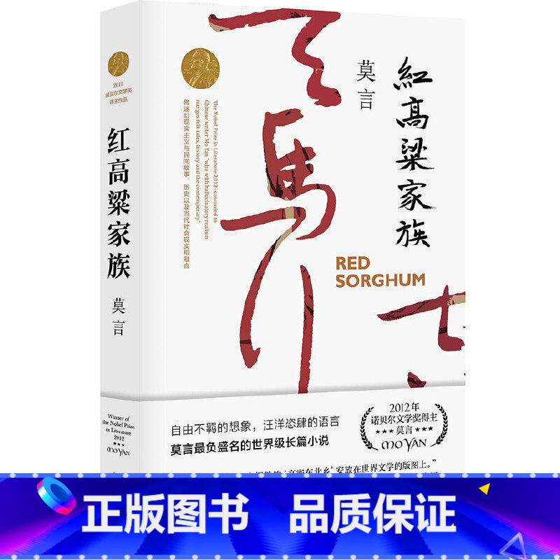 [正版] 红高粱家族 莫言随书赠书签浙江文艺作品莫言文集代表作 茅盾文学奖诺贝尔文学奖作品莫言的书 现代当代长篇小说