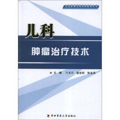 [M]儿科肿瘤治疗技术-9787566201058