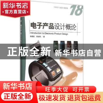 正版 电子产品设计概论 张德发,刘加海著 海洋出版社 9787502791