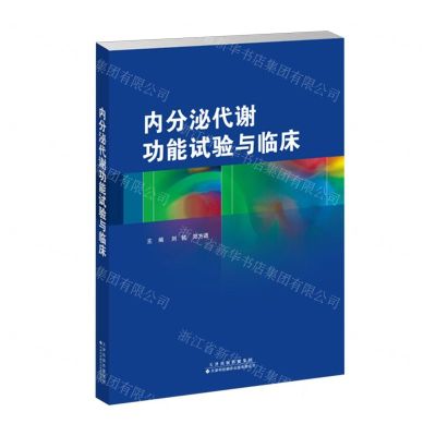 [N]内分泌代谢功能试验与临床-9787543344150