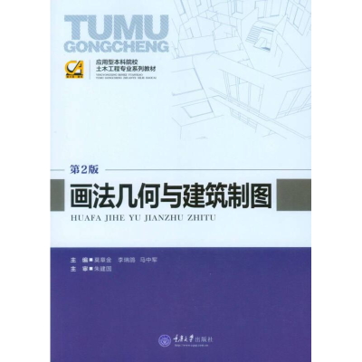 正版新书]画法几何与建筑制图第2版作者9787562485254