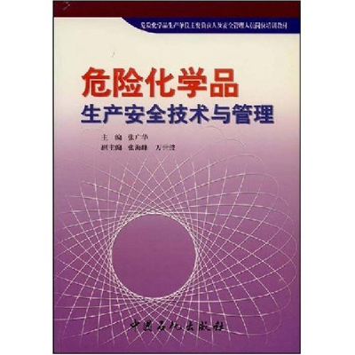 正版新书]危险化学品生产安全技术与管理/危险化学品生产单位主