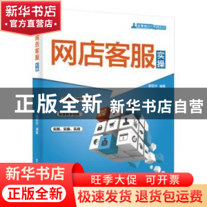 正版 网店客服实操 崔恒华 电子工业出版社 9787121348174 书籍