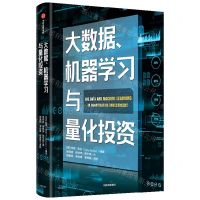 [N]大数据机器学习与量化投资-9787521755640